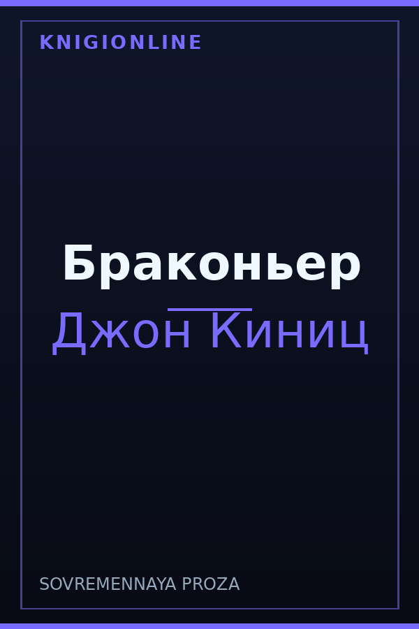 Обложка книги Браконьер