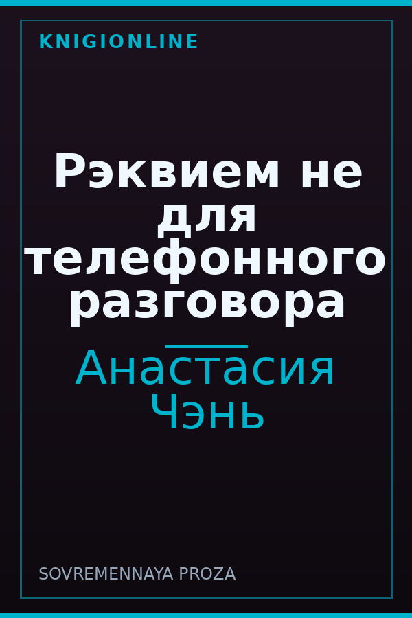 Обложка книги Рэквием не для телефонного разговора