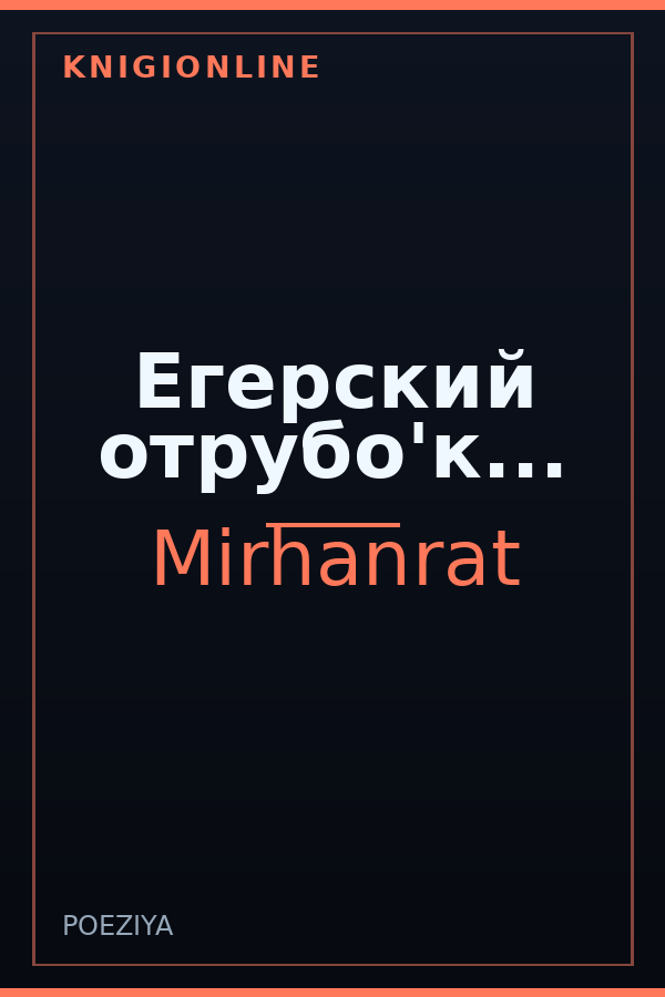 Обложка книги Егерский отрубо'к...