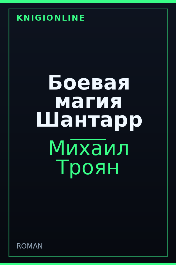 Обложка книги Боевая магия Шантарр