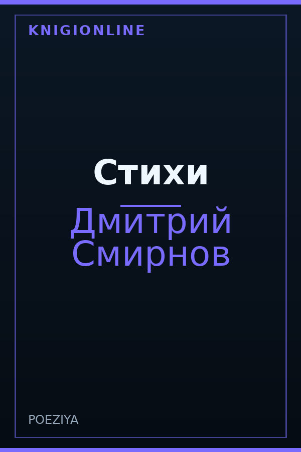Обложка книги Стихи