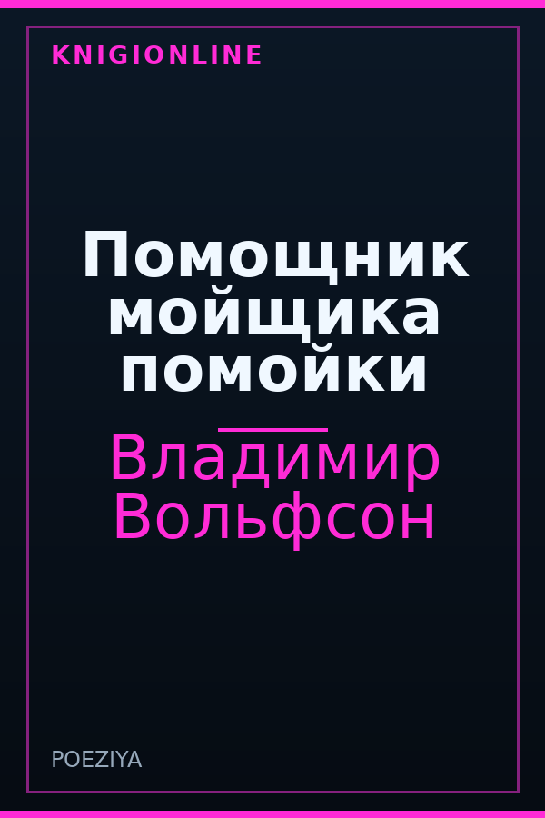 Обложка книги Помощник мойщика помойки