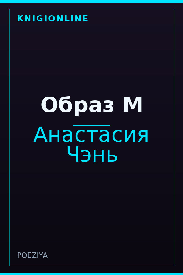 Обложка книги Образ М