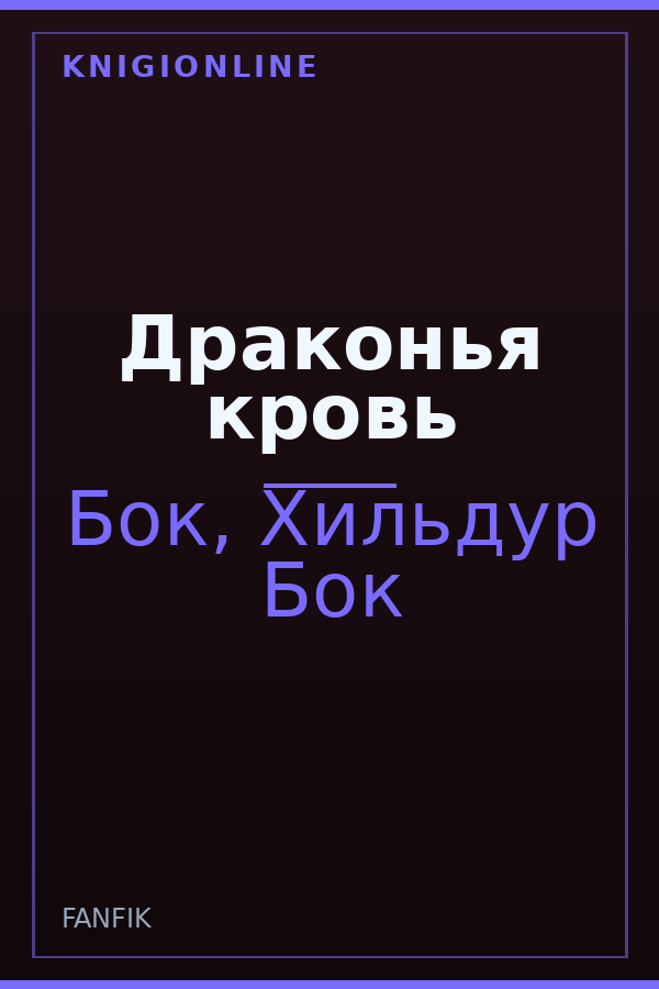 Обложка книги Драконья кровь