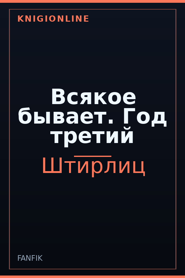 Обложка книги Всякое бывает. Год третий