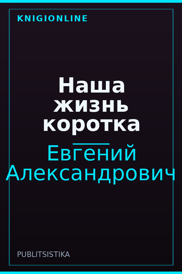 Обложка книги Наша жизнь коротка