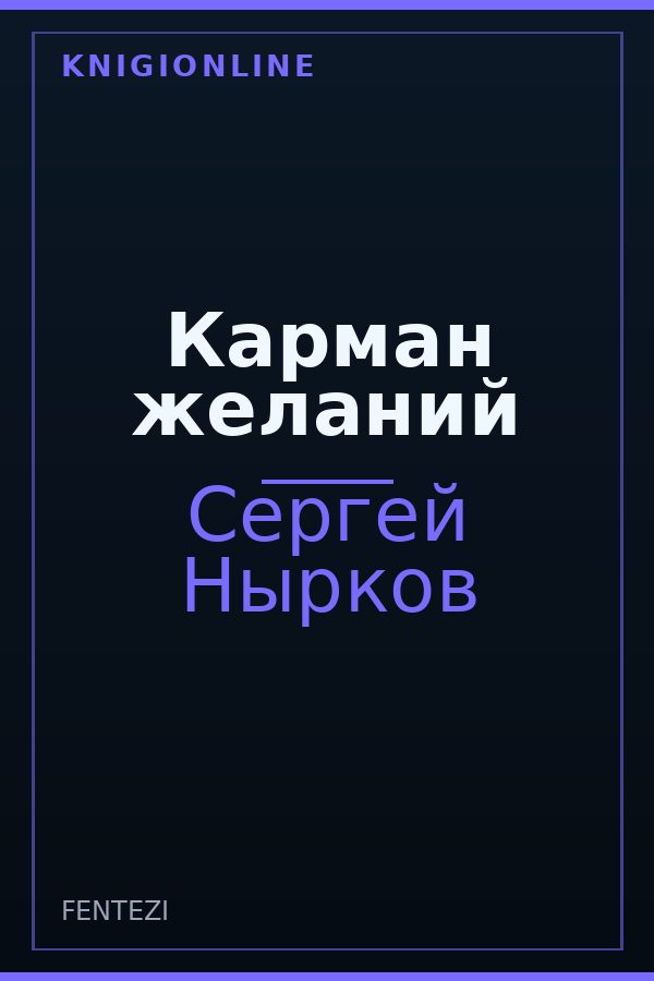 Обложка книги Карман желаний