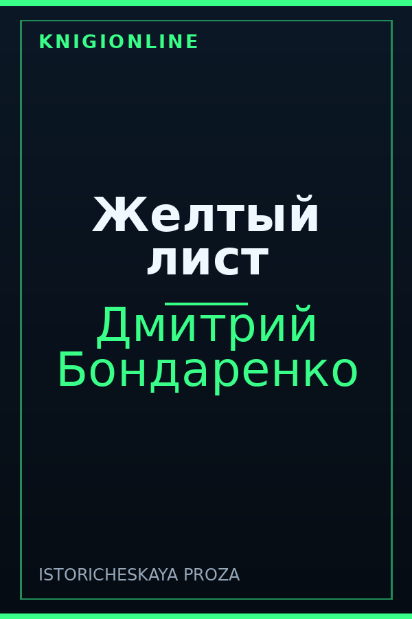 Обложка книги Желтый лист