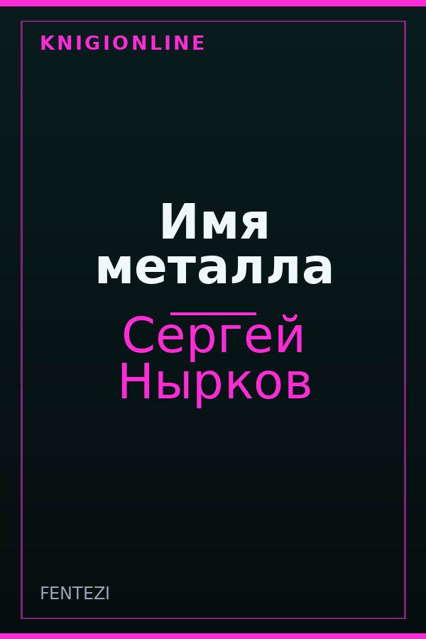 Обложка книги Имя металла