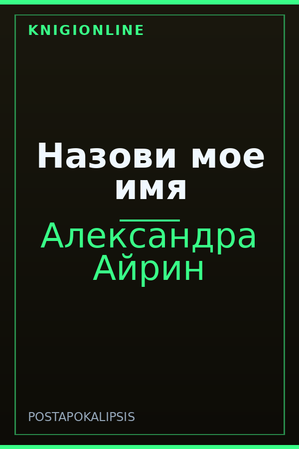 Обложка книги Назови мое имя