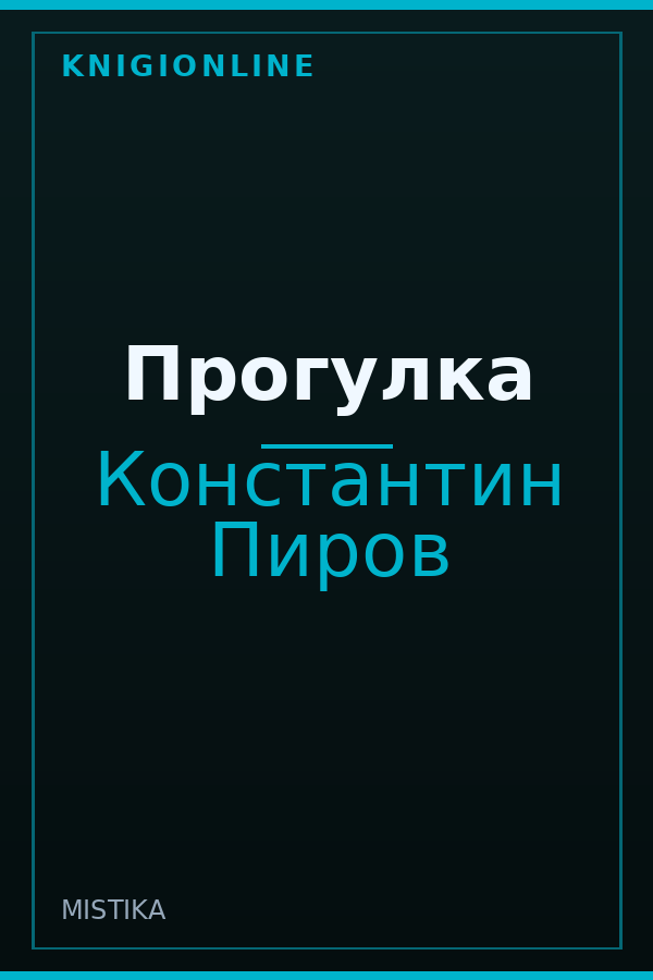 Обложка книги Прогулка