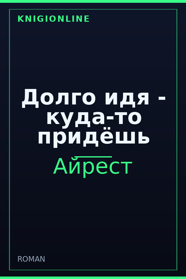 Обложка книги Долго идя - куда-то придёшь