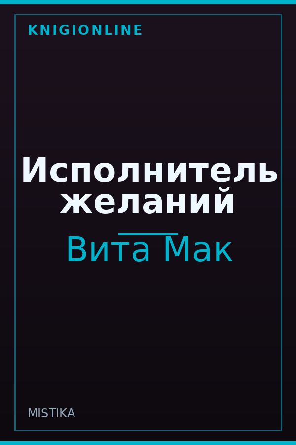 Обложка книги Исполнитель желаний