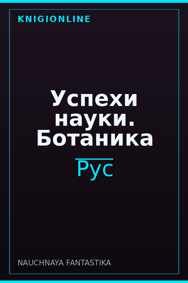 Обложка книги Успехи науки. Ботаника