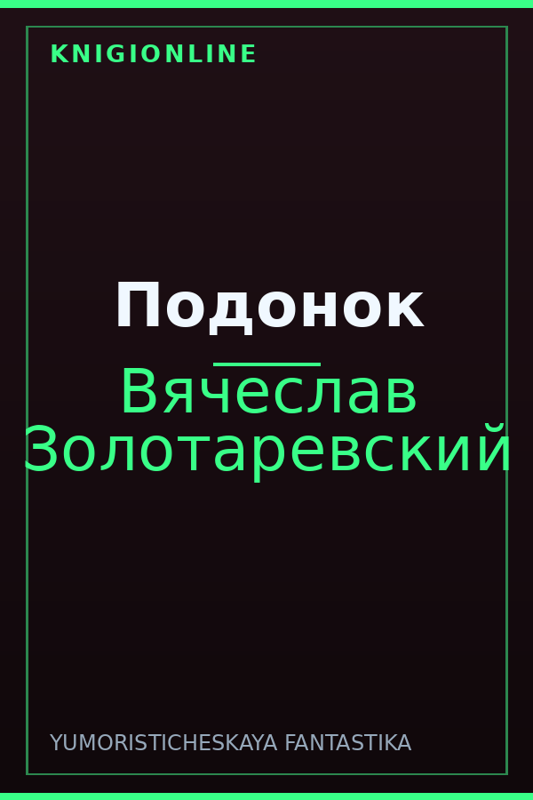 Обложка книги Подонок