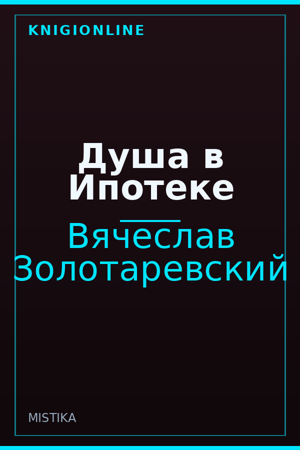 Обложка книги Душа в Ипотеке