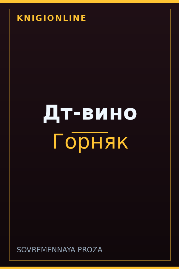 Обложка книги Дт-вино