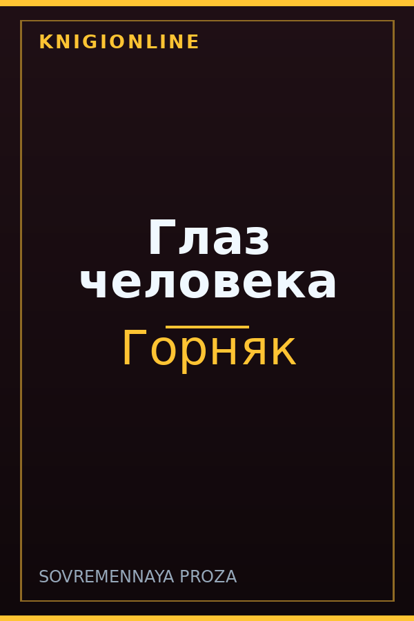 Обложка книги Глаз человека