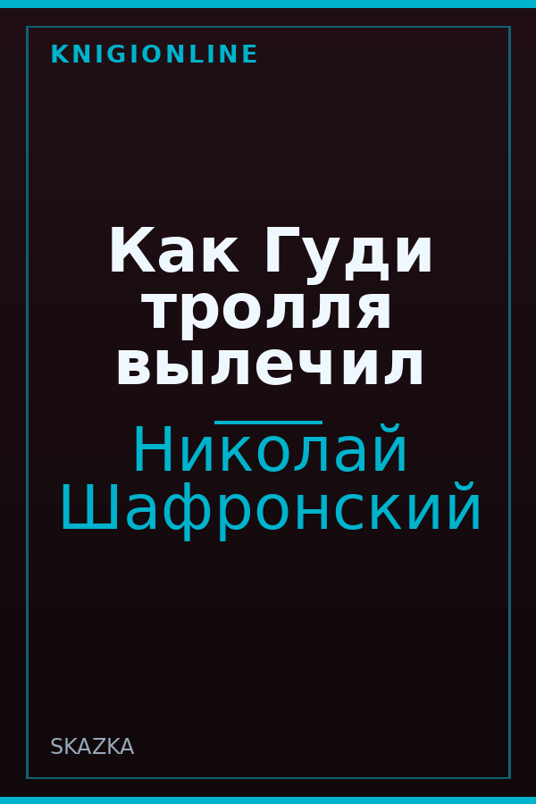 Обложка книги Как Гуди тролля вылечил