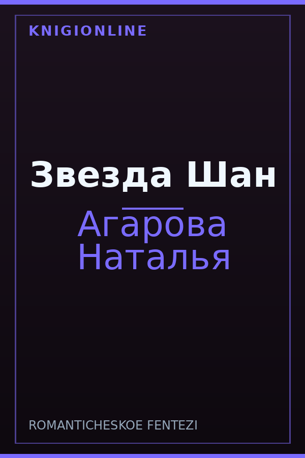 Обложка книги Звезда Шан