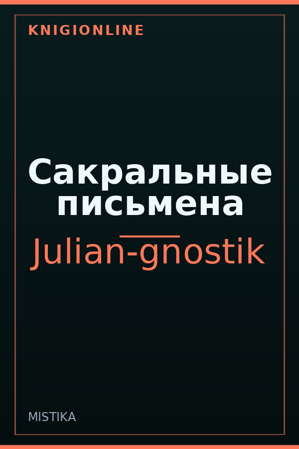 Обложка книги Сакральные письмена