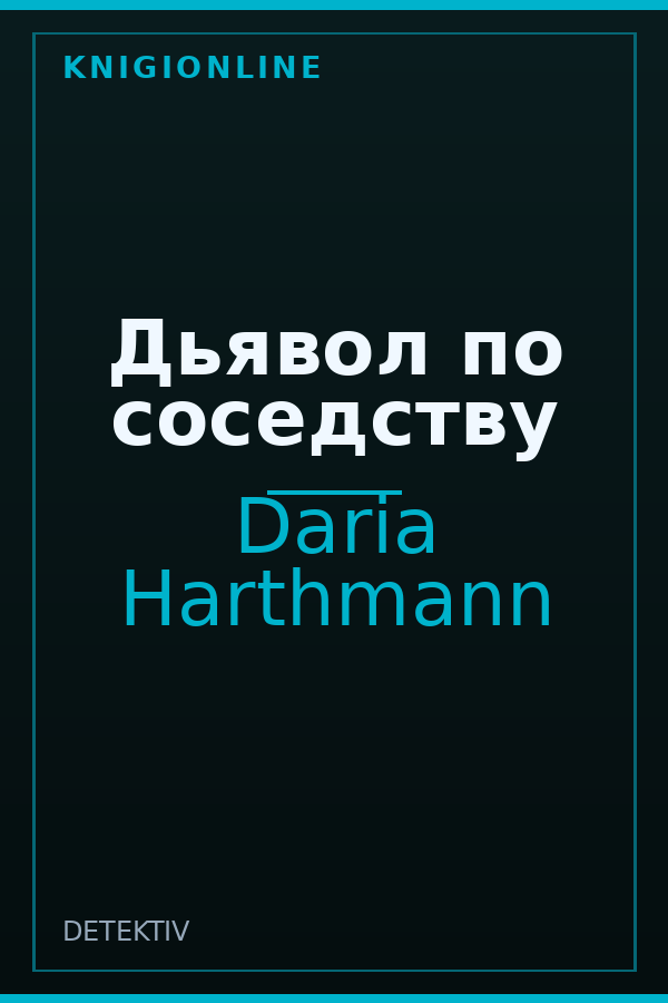 Обложка книги Дьявол по соседству