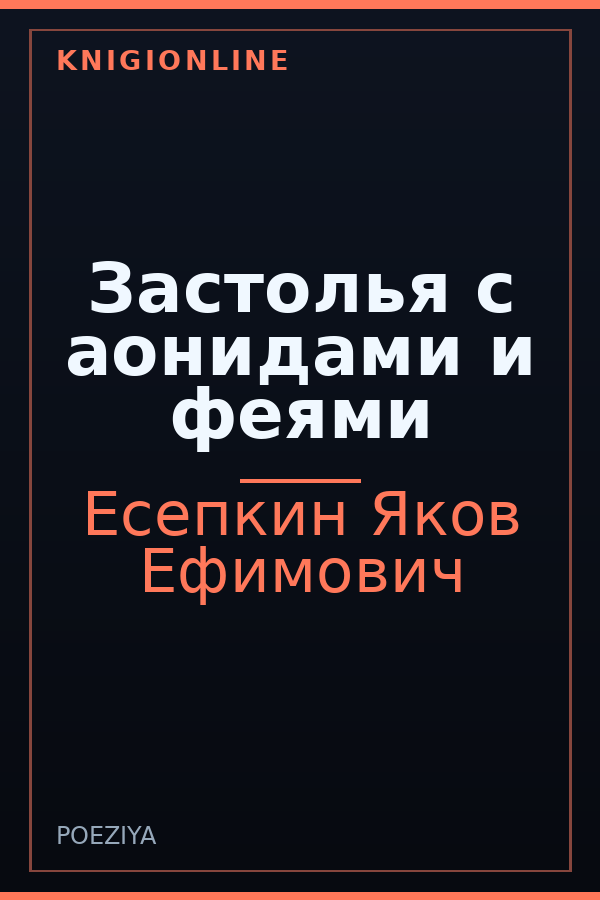 Обложка книги Застолья с аонидами и феями