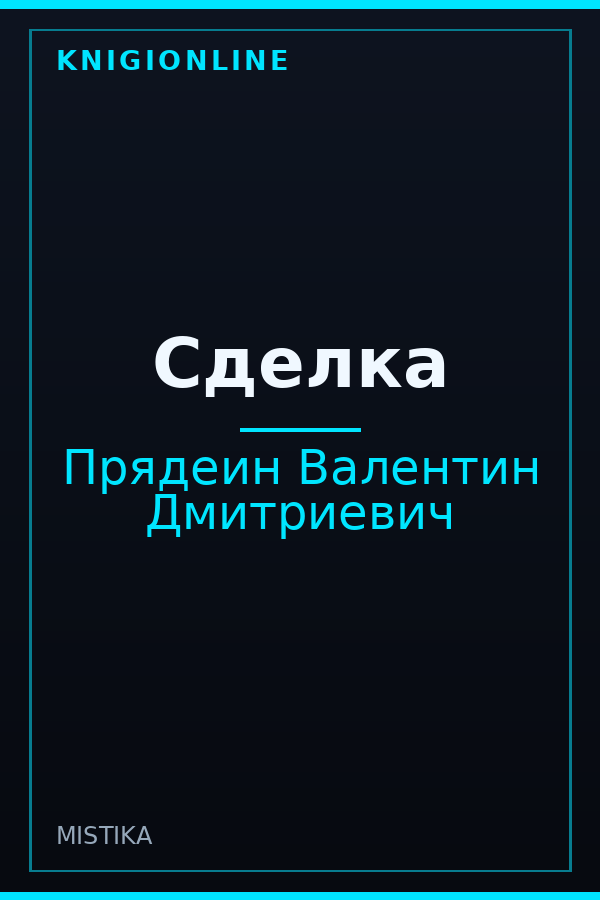 Обложка книги Сделка