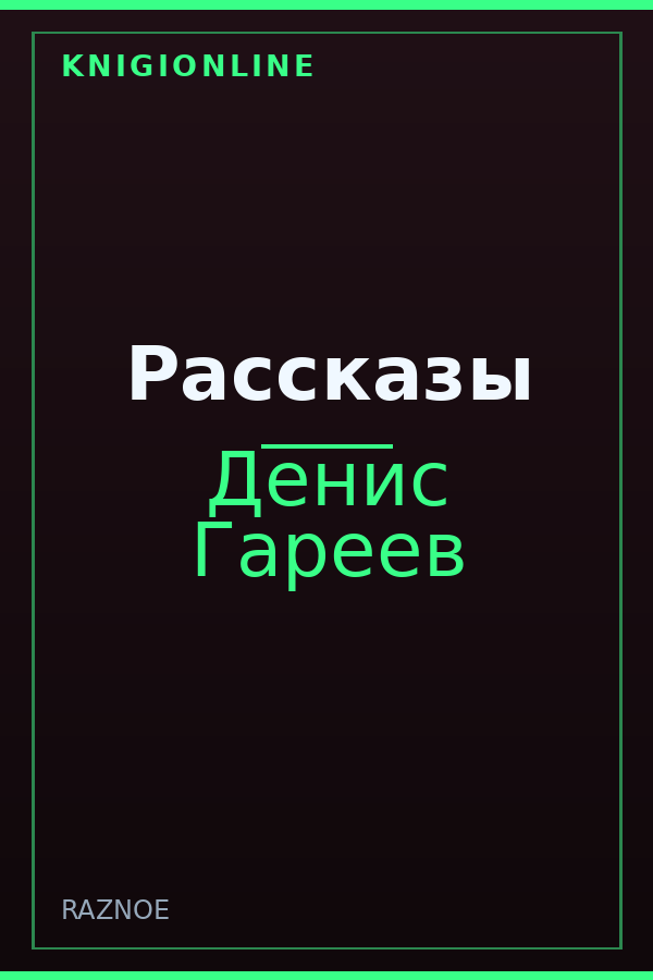 Обложка книги Рассказы