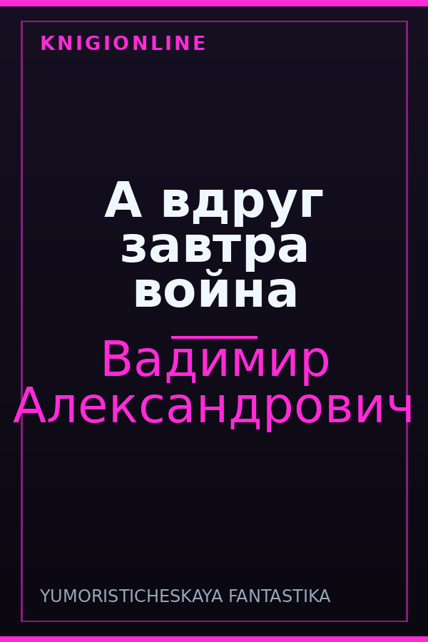 Обложка книги А вдруг завтра война