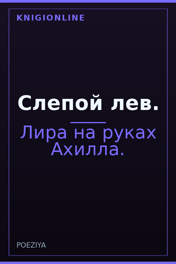 Обложка книги Слепой лев.