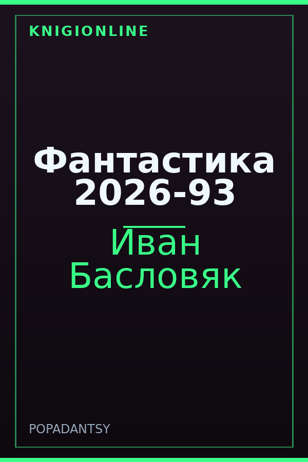 Обложка книги Фантастика 2026-93