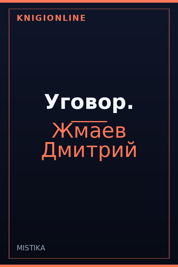 Обложка книги Уговор.