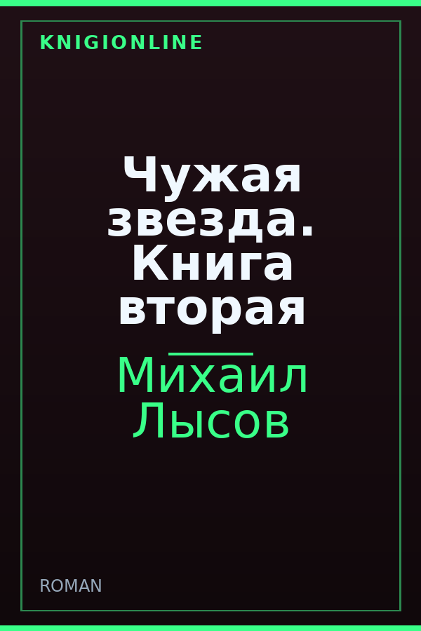Обложка книги Чужая звезда. Книга вторая