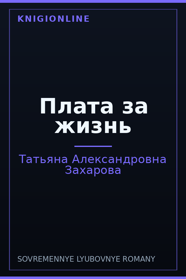Обложка книги Плата за жизнь