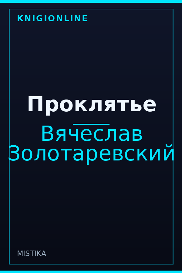 Обложка книги Проклятье