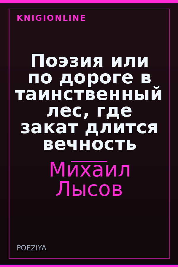 Обложка книги Поэзия или по дороге в таинственный лес, где закат длится вечность