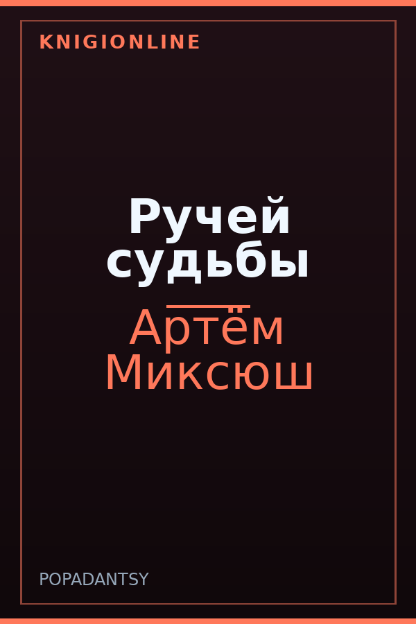 Обложка книги Ручей судьбы