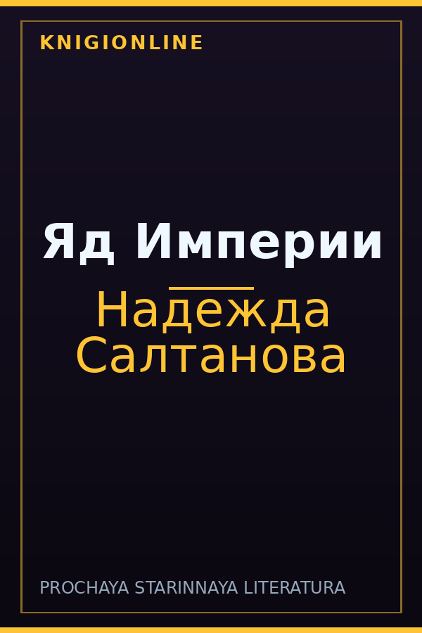 Обложка книги Яд Империи