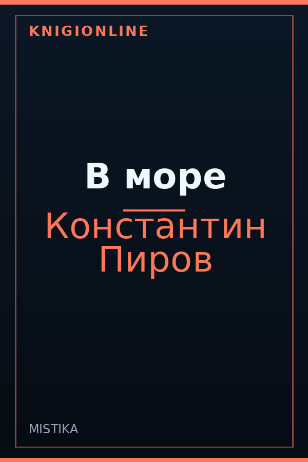 Обложка книги В море
