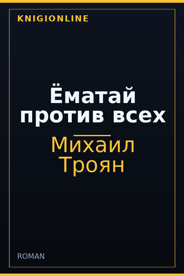 Обложка книги Ёматай против всех