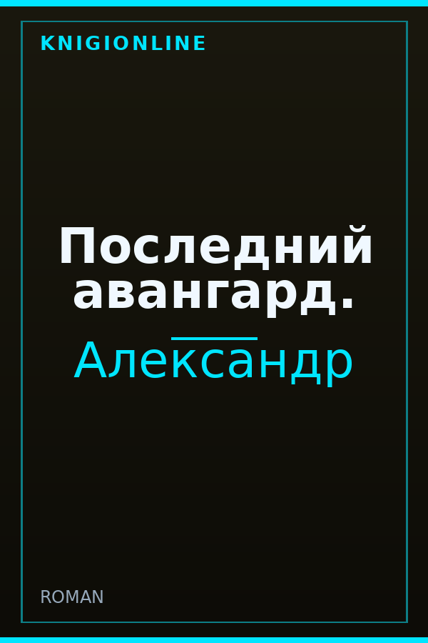 Обложка книги Последний авангард.