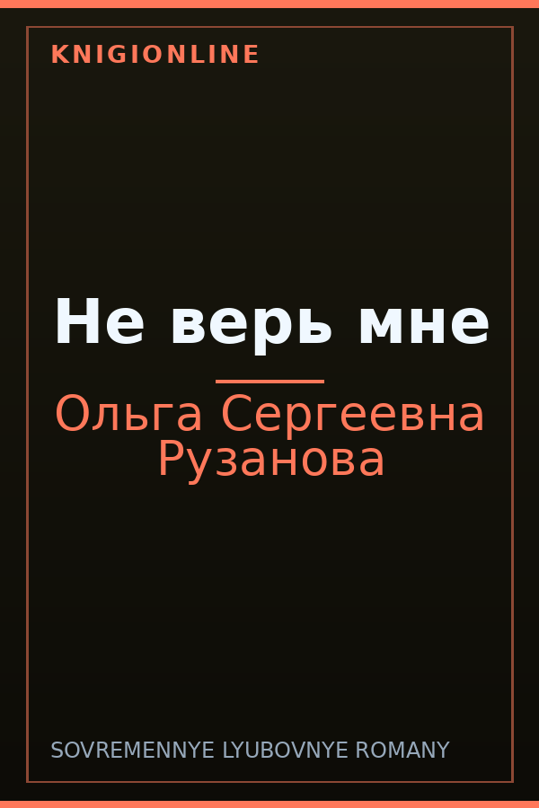 Обложка книги Не верь мне