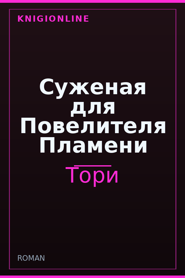 Обложка книги Суженая для Повелителя Пламени