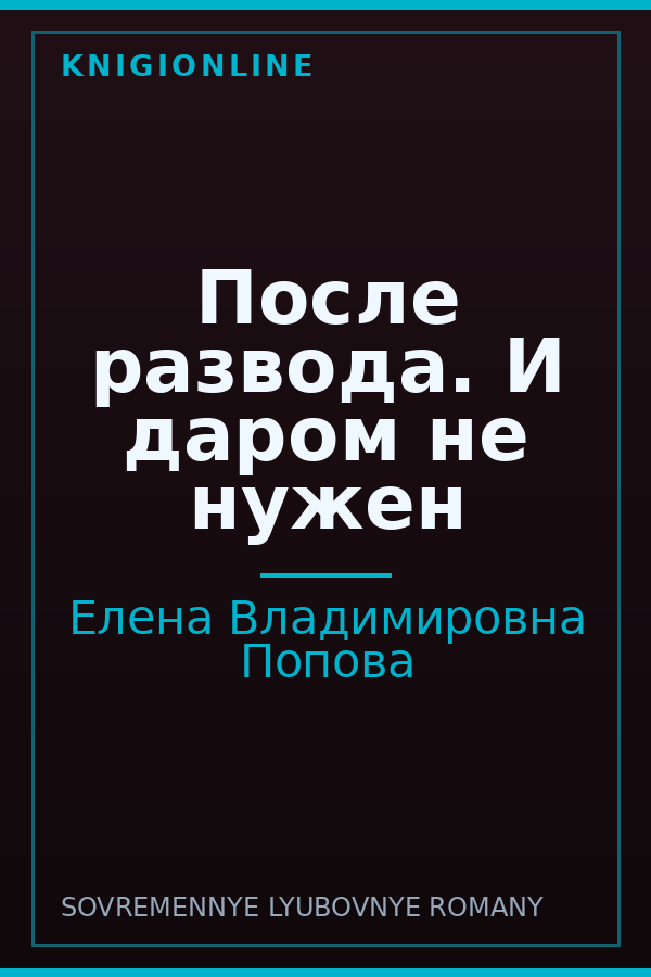 Обложка книги После развода. И даром не нужен