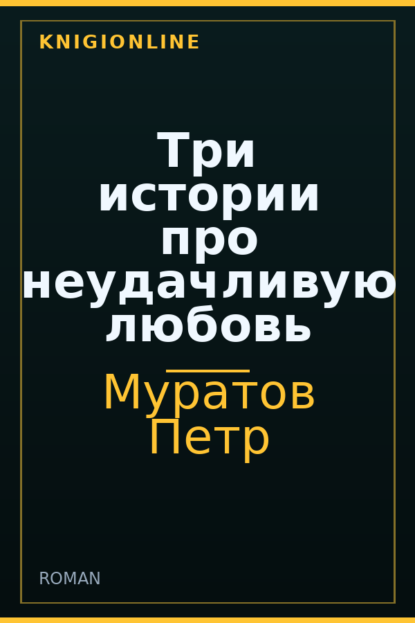 Обложка книги Три истории про неудачливую любовь