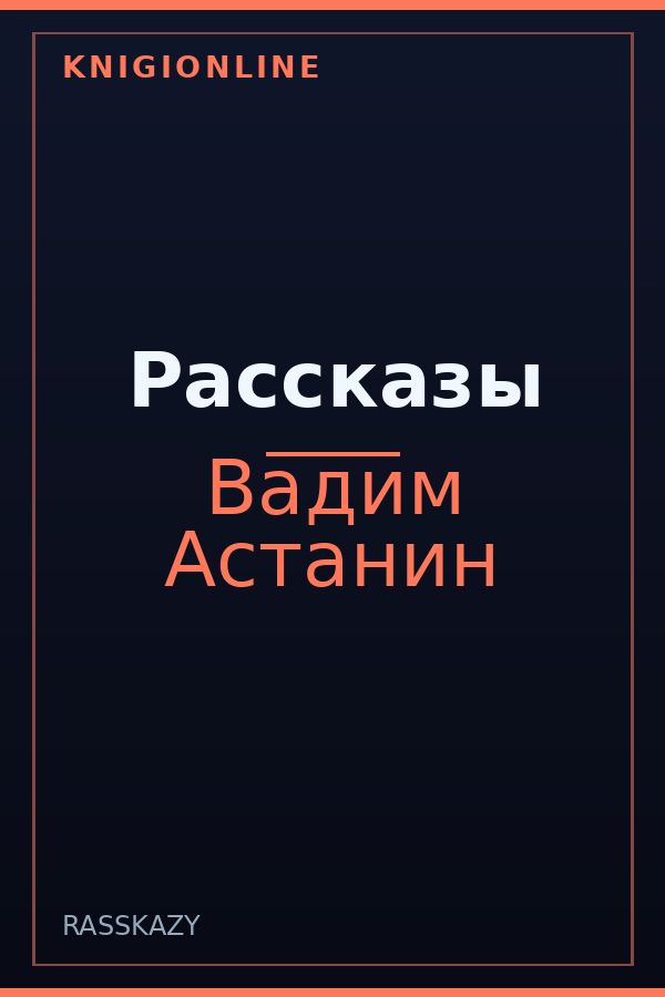 Обложка книги Рассказы