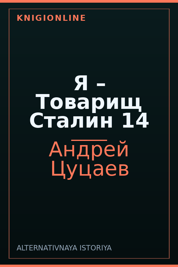 Обложка книги Я – Товарищ Сталин 14