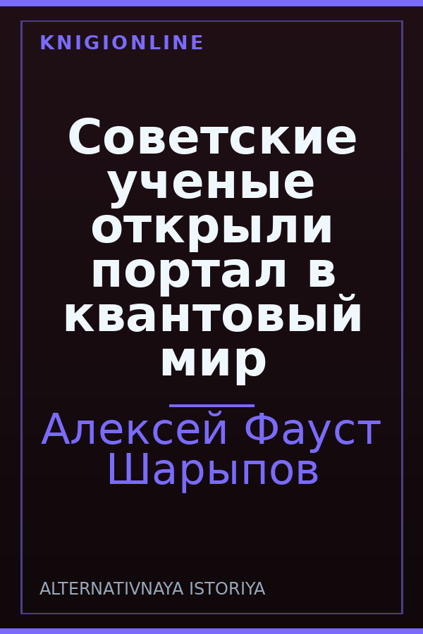 Обложка книги Советские ученые открыли портал в квантовый мир