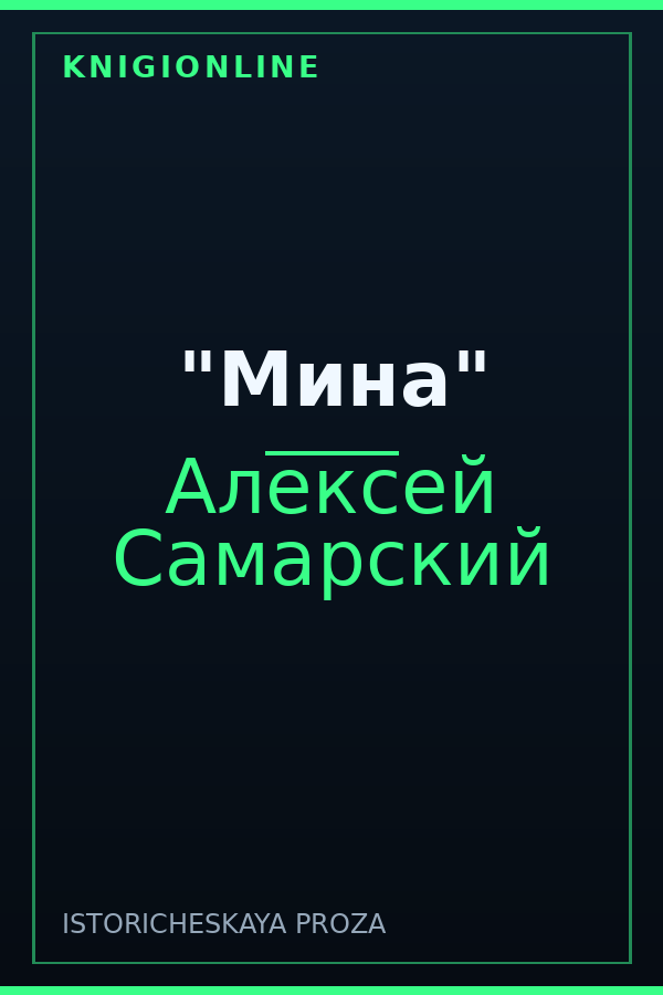 Обложка книги "Мина"